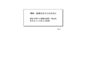 軍師・参謀を志す人のために Vol.5 [軍師・参謀を志す人のために]