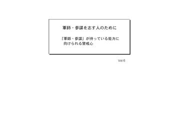 軍師・参謀を志す人のために Vol.6 [軍師・参謀を志す人のために]