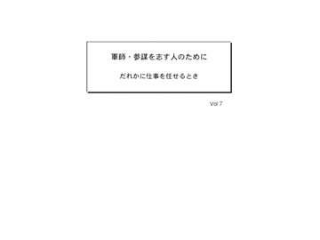 軍師・参謀を志す人のために Vol.7 [軍師・参謀を志す人のために]