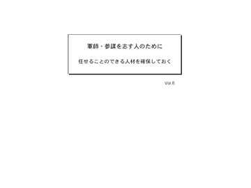 軍師・参謀を志す人のために Vol.8 [軍師・参謀を志す人のために]