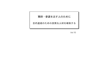 軍師・参謀を志す人のために Vol.10 [軍師・参謀を志す人のために]