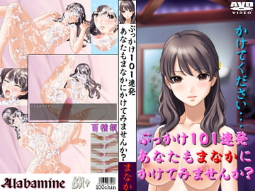 ぶっかけ101連発 あなたもまなかにかけてみませんか? [Alabamine]