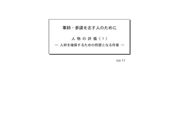 軍師・参謀を志す人のために Vol.11 [軍師・参謀を志す人のために]