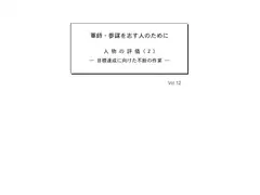 軍師・参謀を志す人のために Vol.12