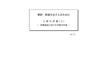 軍師・参謀を志す人のために Vol.12 [軍師・参謀を志す人のために]