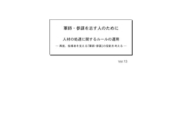 軍師・参謀を志す人のために Vol.13 [軍師・参謀を志す人のために]