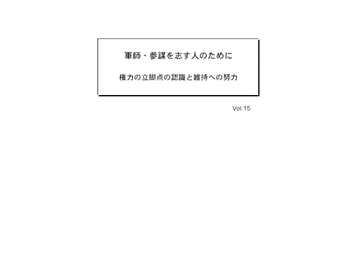 軍師・参謀を志す人のために Vol.15 [軍師・参謀を志す人のために]