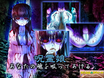呪霊娘 あなたの魂を吸ってあげる(Mac版) [Magical Sweet]