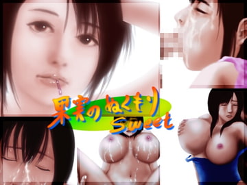 果実のぬくもり Sweet [あぁ 忍風堂]