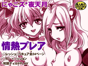 情熱プレア [にゃごズ]