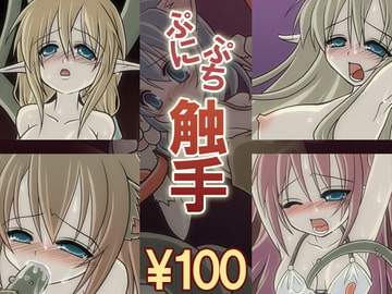 ぷちぷに触手 [桃色DIVA]