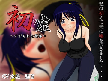 初嘘～すがられた新妻～ [VENUS]