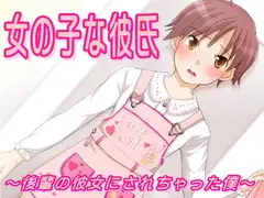 女の子な彼氏