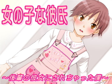 女の子な彼氏 [大人の幼恥園]