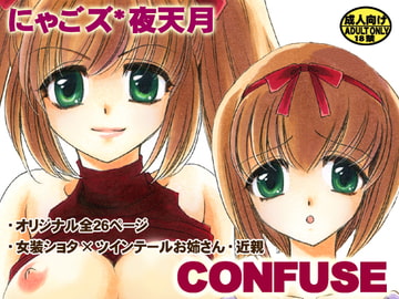 CONFUSE [にゃごズ]