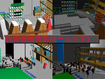 体育倉庫用素材セットVOL.1 [雨晴ノ弓]