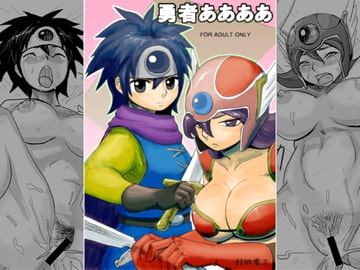 勇者ああああ [引田電工]