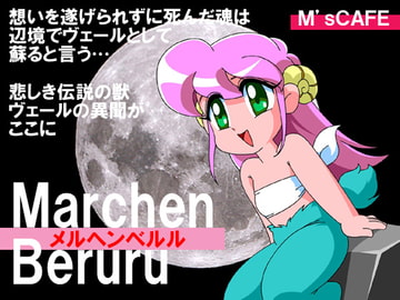 メルヘンベルル [M’sCAFE]