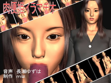 肉便姫イラマチオ [miz]