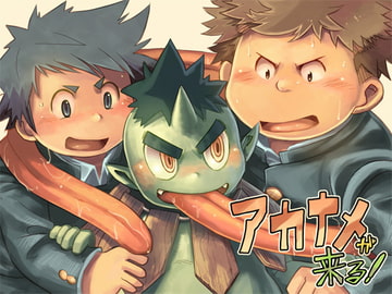 アカナメが来る! [なつたま]