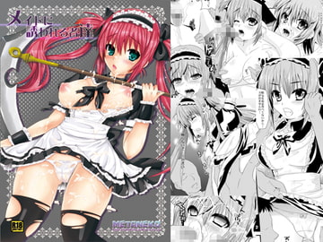 メイドに誘われる者達 [メタネコ]