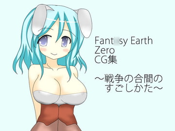 FEZCG集～戦争の合間のすごしかた～ [azure polka]