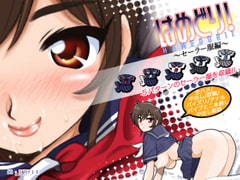 はめどり!～セーラー服編～ [M・S T Y L E]