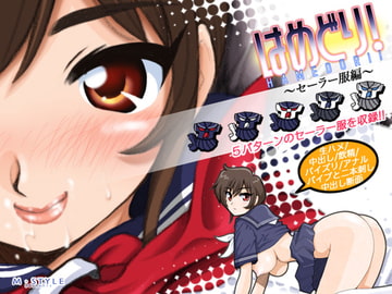 はめどり!～セーラー服編～ [M STYLE]