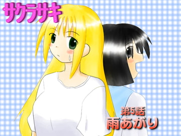 サクラサキ 第5話 [MANAM]