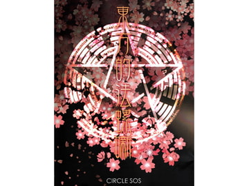 東方的法螺噺 [サークルSOS]