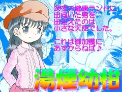 湯煙幼柑