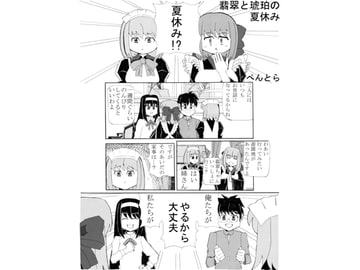 翡翠と琥珀の夏休み [青空CLICK]