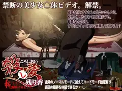 殺し愛・・私はこうして解体されました