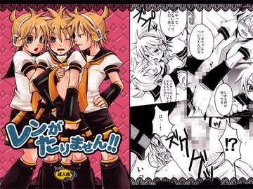 レンがたりません! [よもすがら]