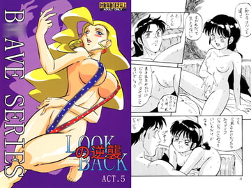 LOOK BACK の逆襲 ACT.5 勇○シリーズ [ALPS CLASSIC]