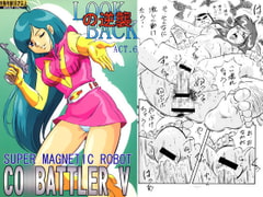 LOOK BACK の逆襲 ACT.6 超電磁ロボコ○バトラーV [ALPS CLASSIC]