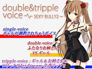 double&tripple voice -SEXYBULLY2- [うんどうぐつスタジオ]