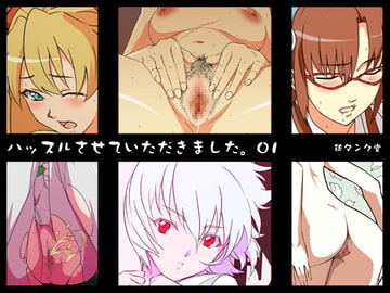 ハッスルさせていただきました。01 [肉団子工房]