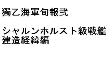 獨乙海軍旬報弐 シャルンホルスト級戦艦 建造経緯編 [有明会]