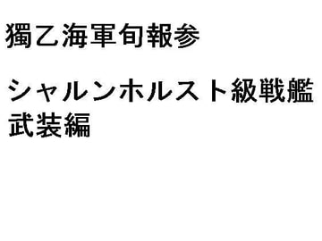 獨乙海軍旬報参 シャルンホルスト級戦艦 武装編 [有明会]