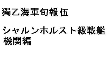 獨乙海軍旬報伍 シャルンホルスト級戦艦 機関編 [有明会]