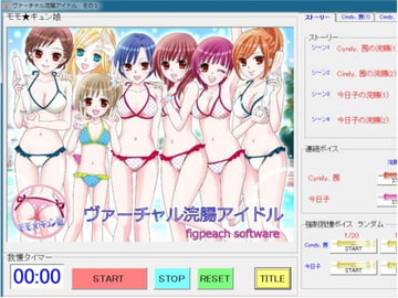 ヴァーチャル浣腸アイドル その1 [figpeachソフトウエア]