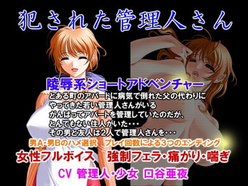 犯された管理人さん [Mylolin]