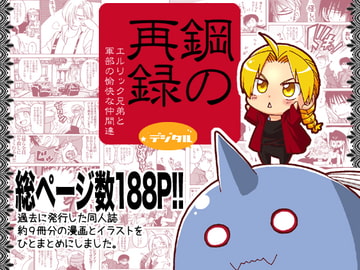 鋼の再録デジタル エルリック兄弟と軍部の愉快な仲間たち [タコ壺]