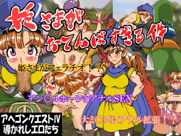 姫さまが おてんばすぎる件 [るしまる堂]