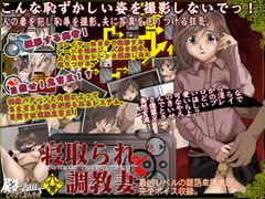 寝取られ調教妻 [殿方温泉]