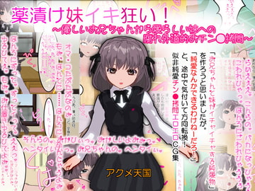 薬漬け妹イキ狂い!～優しいお兄ちゃんから愛らしい妹への腐れ外道的おチン●○問～ [アクメ天国]