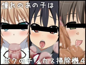 憧れのあの子はボクのチンカス掃除機-4 [深山屋]