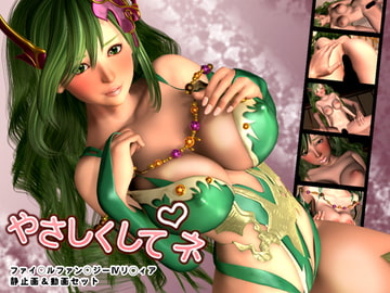 やさしくしてネ [SCAPE TRON]