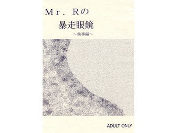 Mr.Rの暴走眼鏡～執事編～ [書肆完徹。Ａ]